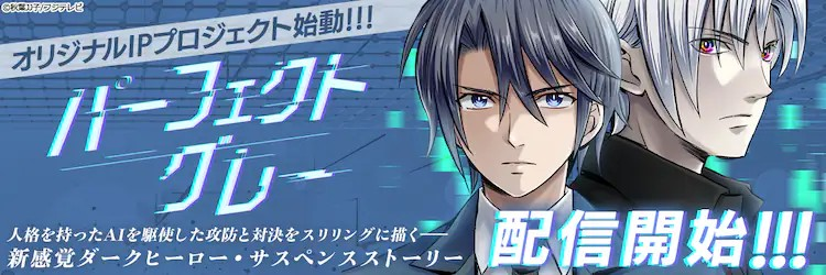 富士电视台原创漫画《パーフェクトグレー》FOD平台首播 资讯 富士电视台原创漫画《パーフェクトグレー》FOD平台首播 资讯