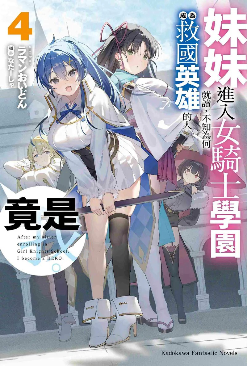  《妹妹进入女骑士学园就读，不知为何成为救国英雄的人竟是我。》新书火热发售  资讯