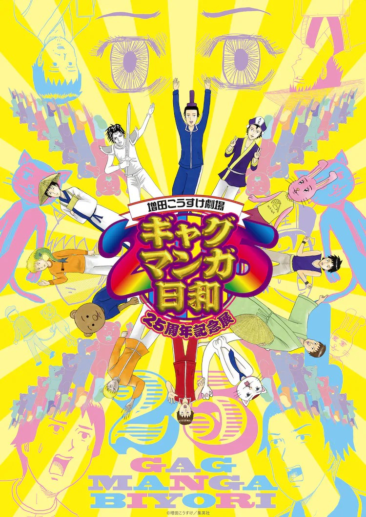 《搞笑漫画日和》25周年纪念展 漫展 第2张 《搞笑漫画日和》25周年纪念展 漫展 第2张