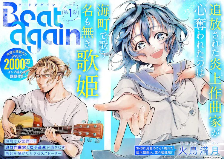  新连载《Beat again》讲述炎上作曲家与海町歌姬的成功故事  资讯 第1张