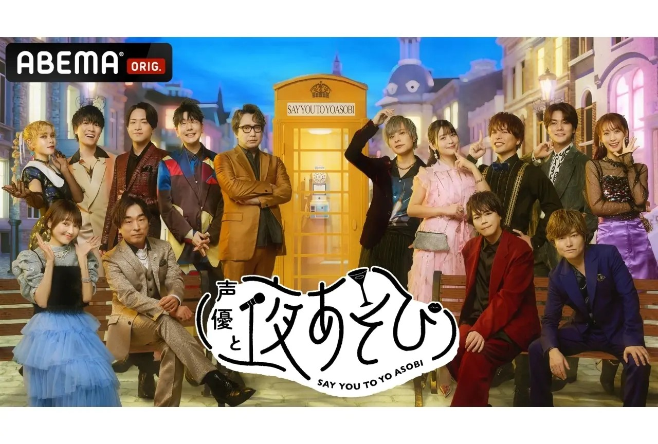  「声優と夜あそび2024 大忘年会SP」12月26日直播决定  资讯