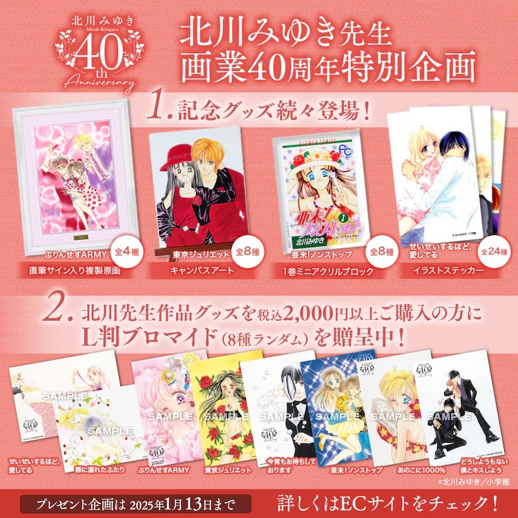  北川美幸画业40周年纪念商品发布，原画展也即将举行。  漫展 第2张