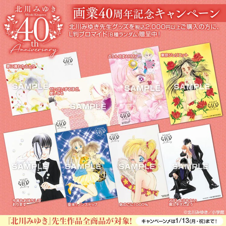  北川美幸画业40周年纪念商品发布，原画展也即将举行。  漫展 第3张