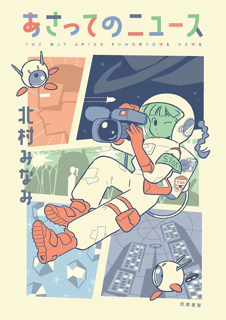  北村みなみ新作品《明日的新闻》发售  资讯 第2张