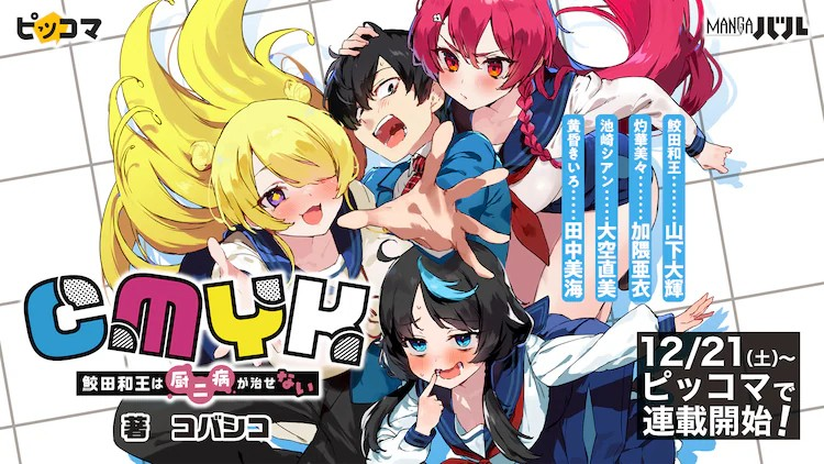  MANGAバル服务启动，公开5部连载作品的PV由13名声优参与。  资讯 第8张