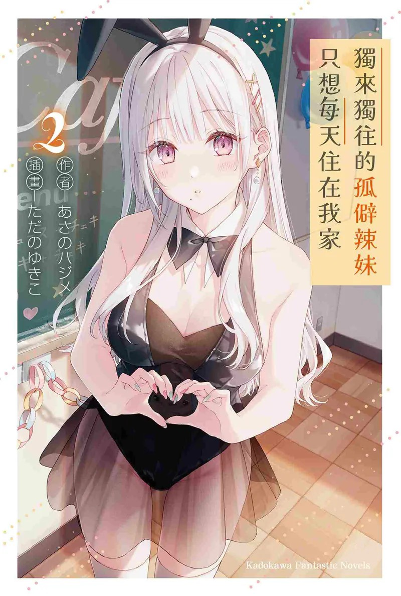 《独来独往的孤僻辣妹只想每天住在我家》第二卷火热发售 资讯 《独来独往的孤僻辣妹只想每天住在我家》第二卷火热发售 资讯