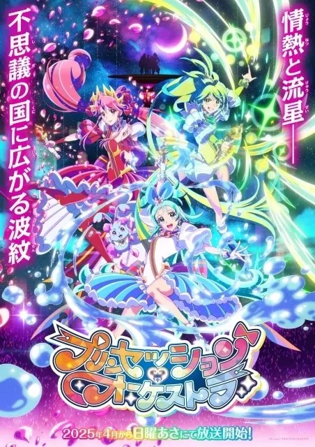  原创动画《プリンセッション・オーケストラ》2025年4月播出，追加声优阵容公布  资讯 第2张