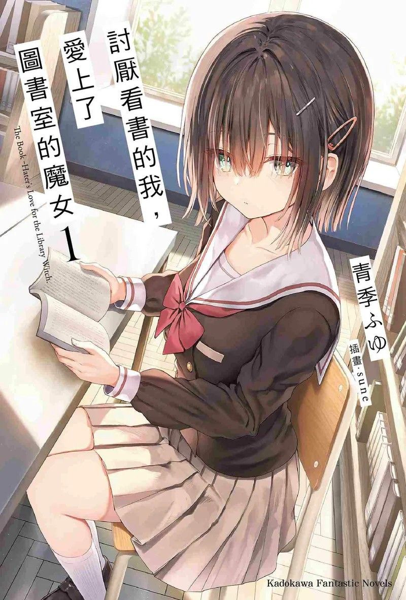 《讨厌看书的我,爱上了图书室的魔女》第一卷上市 资讯 《讨厌看书的我,爱上了图书室的魔女》第一卷上市 资讯