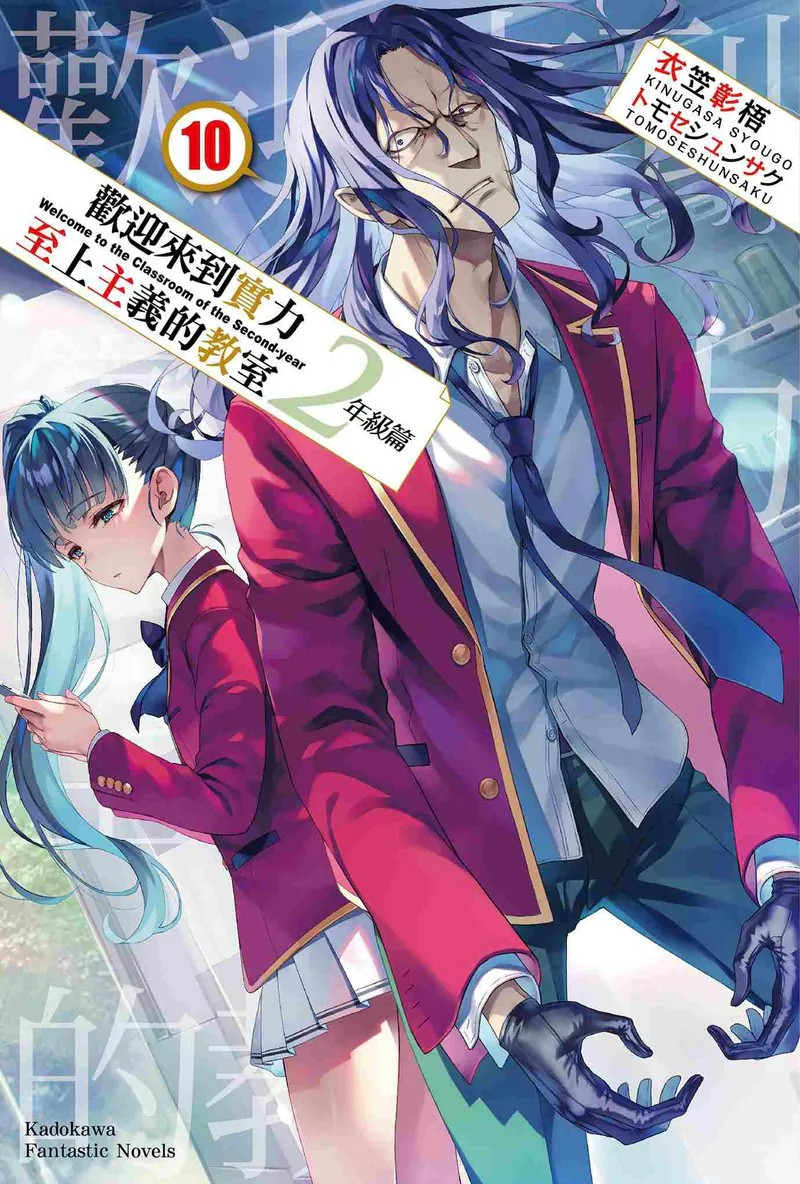  《欢迎来到实力至上主义的教室 2年级篇》第10卷：深入竞争的深渊  资讯