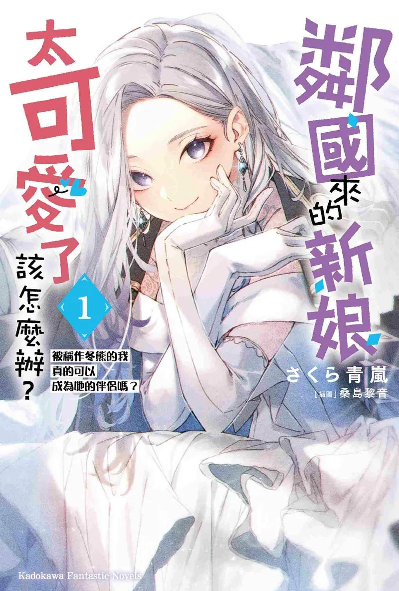 轻小说《邻国来的新娘太可爱了该怎么办?(1)》发售 资讯 轻小说《邻国来的新娘太可爱了该怎么办?(1)》发售 资讯