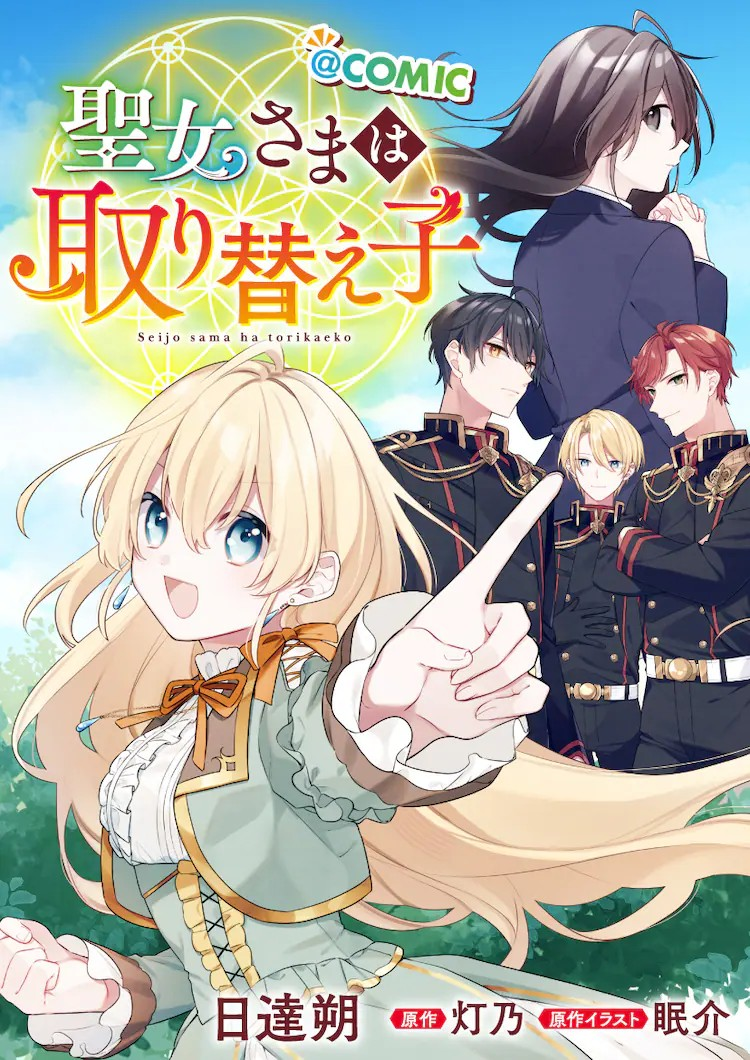  《圣女大人是替身》现代少女与异世界少女互换身体  资讯 第1张