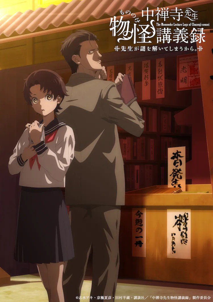  动画《中禅寺先生物怪講義録》25年4月开播  资讯 第5张