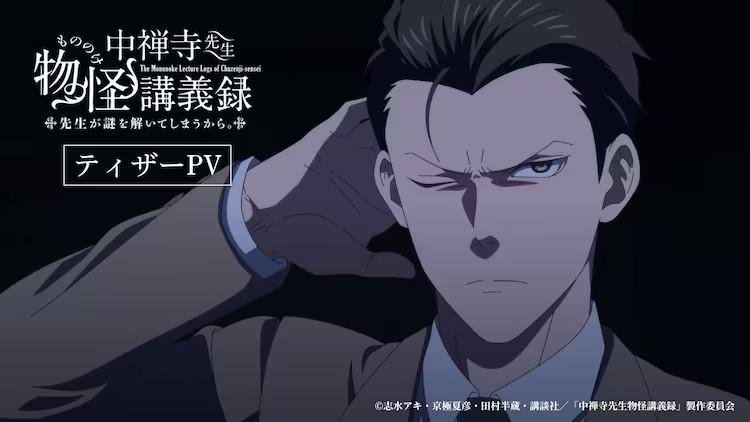  动画《中禅寺先生物怪講義録》25年4月开播  资讯 第2张