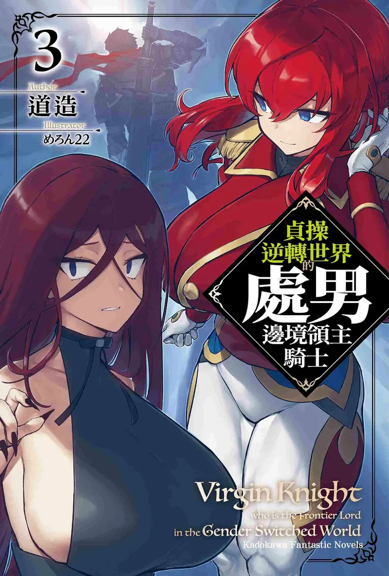  《贞操逆转世界的处男边境领主骑士 (3)》发售  资讯