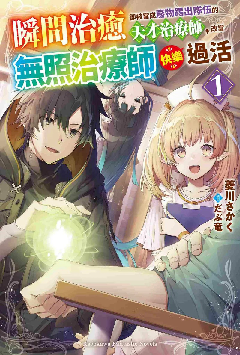  《瞬间治愈却被当成废物踢出队伍的天才治疗师，改当无照治疗师快乐过活 (1)》  资讯