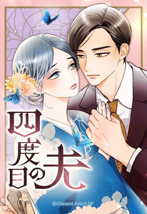  《四度目の夫》新连载启动  资讯