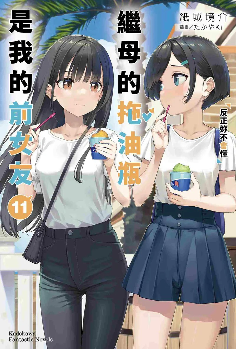  轻小说《继母的拖油瓶是我的前女友（11）反正你不会懂》发售  资讯