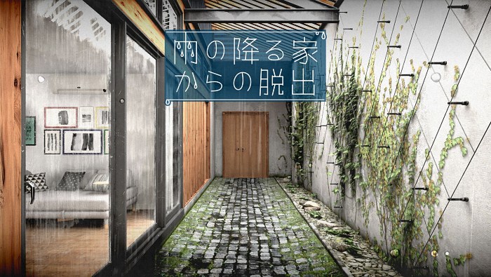  《雨の降る家からの脱出》：Regista×なんかいいねの脱出ゲーム新作登场  资讯 第1张