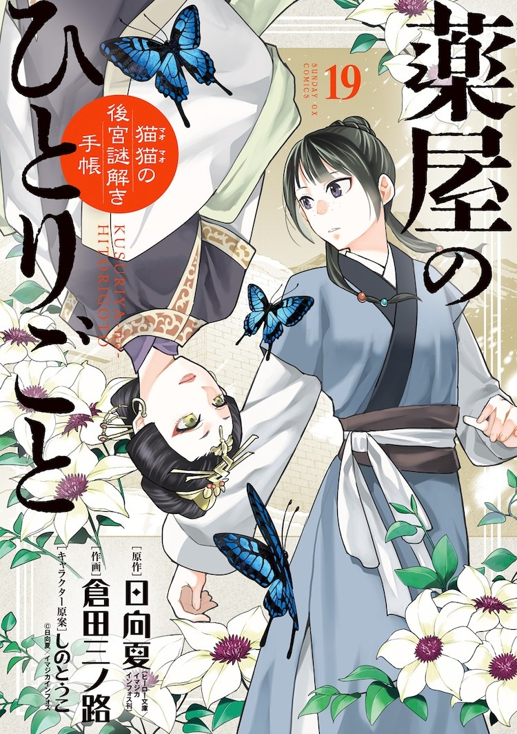 《药屋少女的呢喃》第19卷发售,GX杂志连续四期附赠亚克力立牌。 资讯 第6张 《药屋少女的呢喃》第19卷发售,GX杂志连续四期附赠亚克力立牌。 资讯 第6张