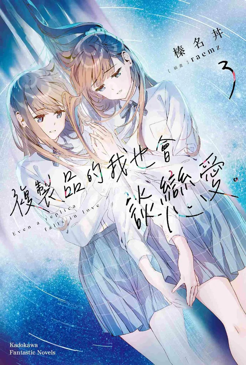  《复制品的我也会谈恋爱。》第三卷发售  资讯