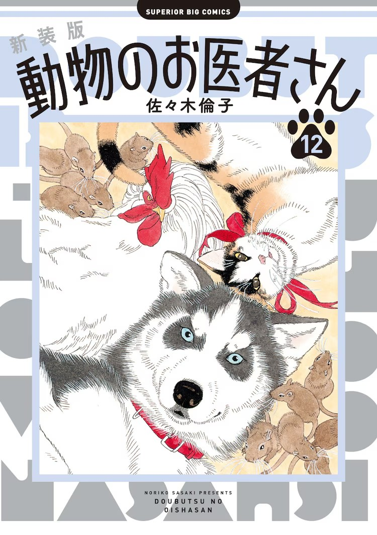 《动物医生》新装版12卷发布,抽选赠送Chobits魅力礼物。 资讯 第1张 《动物医生》新装版12卷发布,抽选赠送Chobits魅力礼物。 资讯 第1张