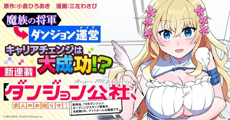  《【ダンジョン公社、求人のお知らせ】》新连载开启  资讯 第1张