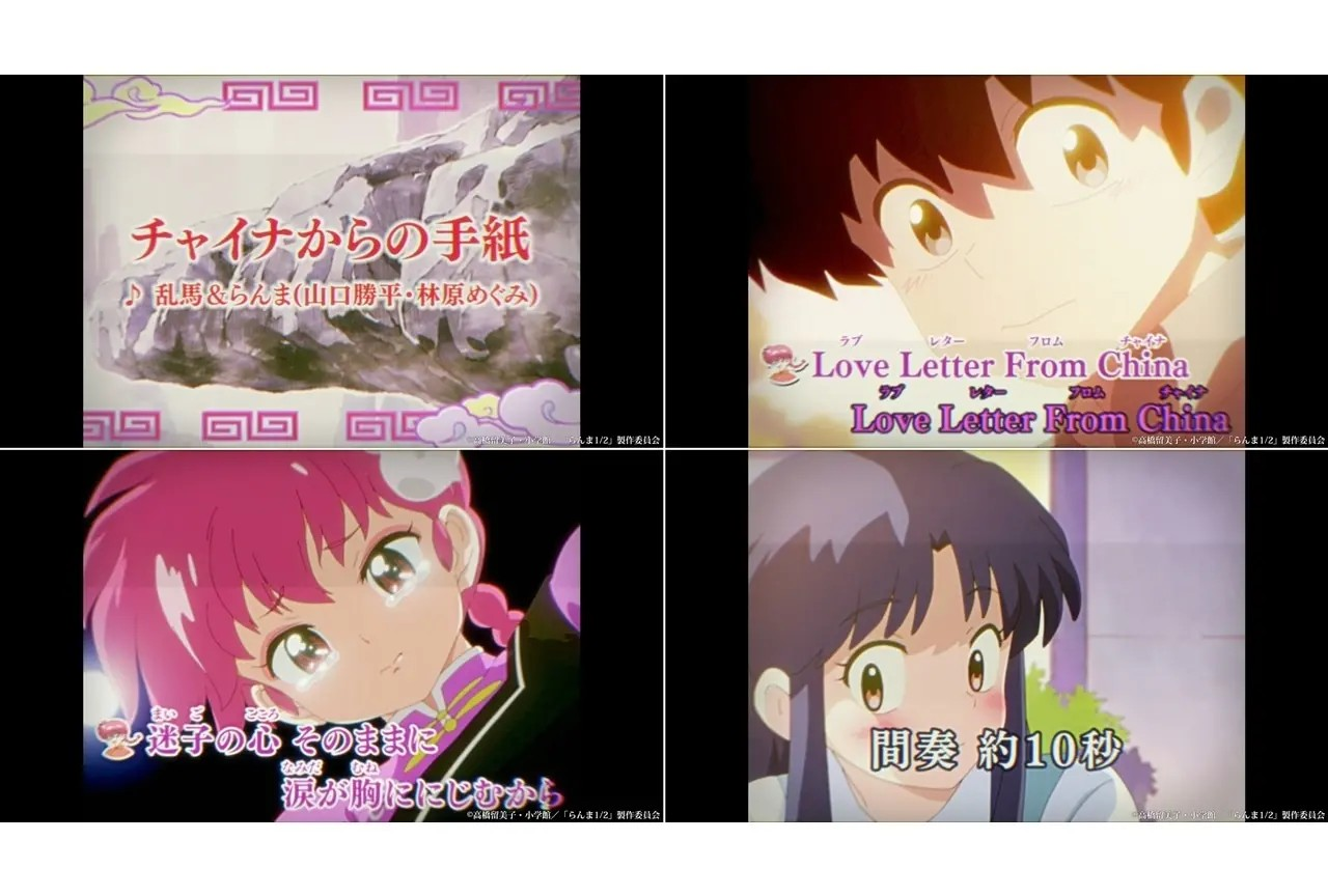 《乱马1/2》经典歌曲「来自中国的信」音乐视频发布 业内 第2张 《乱马1/2》经典歌曲「来自中国的信」音乐视频发布 业内 第2张