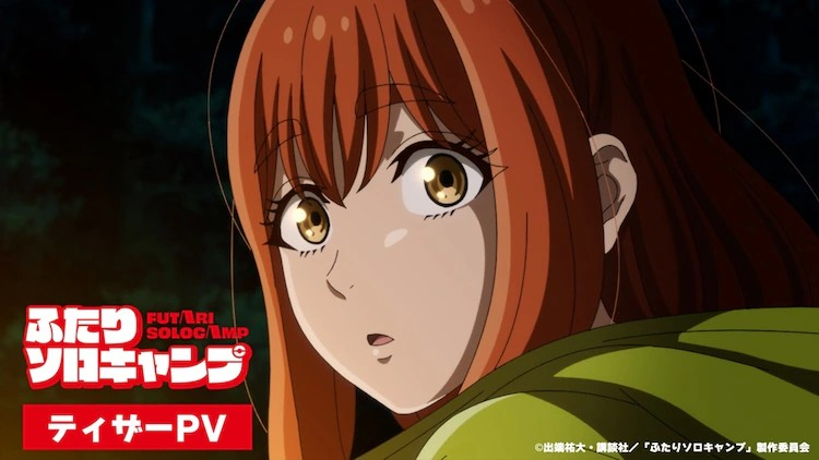  《两人的独奏野营》7月TV动画化决定  资讯 第3张