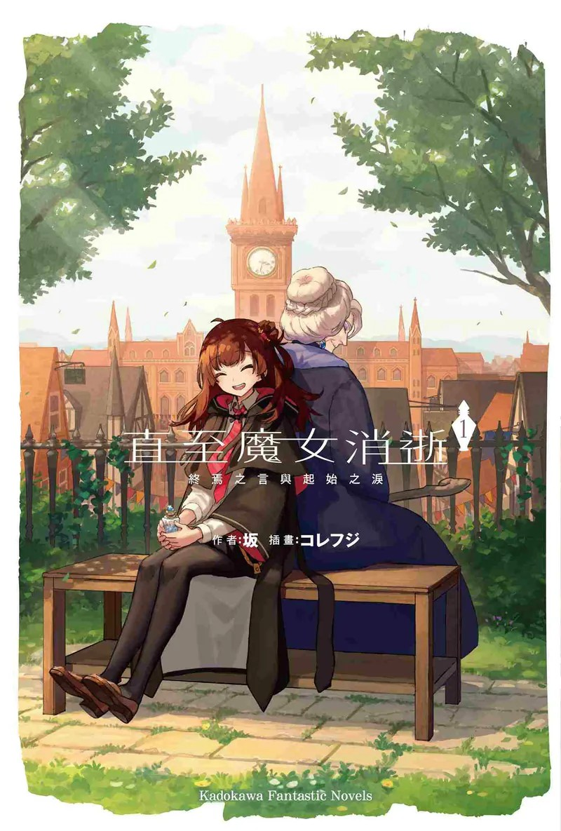  《直至魔女消逝（1）：终焉之言与起始之泪》——奇幻温情之旅  资讯