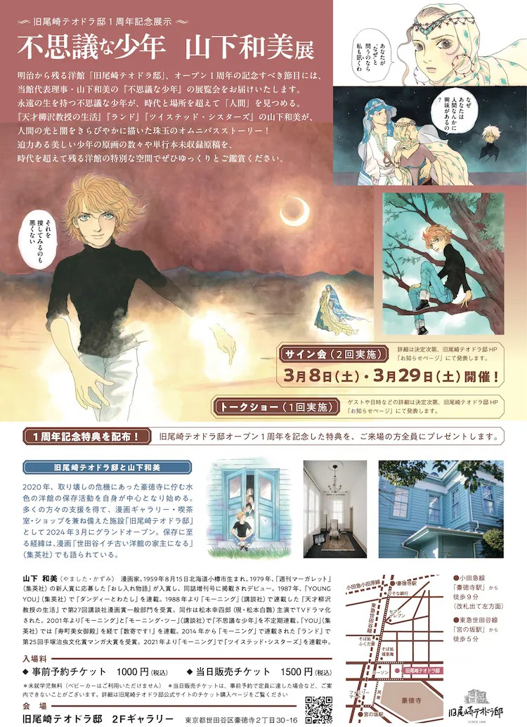  山下和美「不思議な少年」展覧会旧尾崎テオドラ邸開催  漫展 第2张