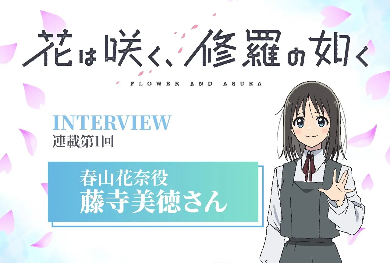  《花修羅》花奈役藤寺美徳回顾第1话录制  资讯 第1张