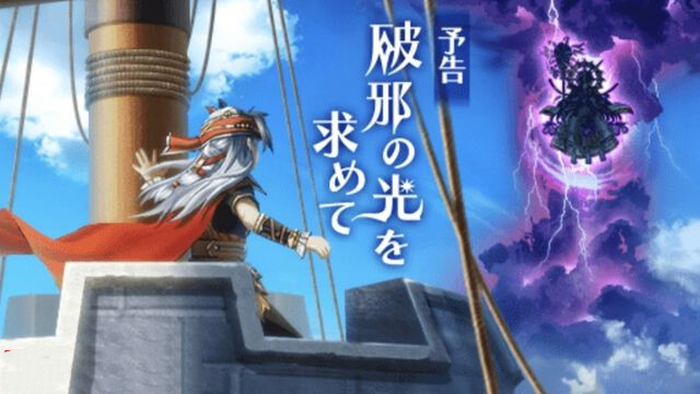  《龙之谷：破晓》新活动“暗雷与破邪之光”1月16日开启  资讯