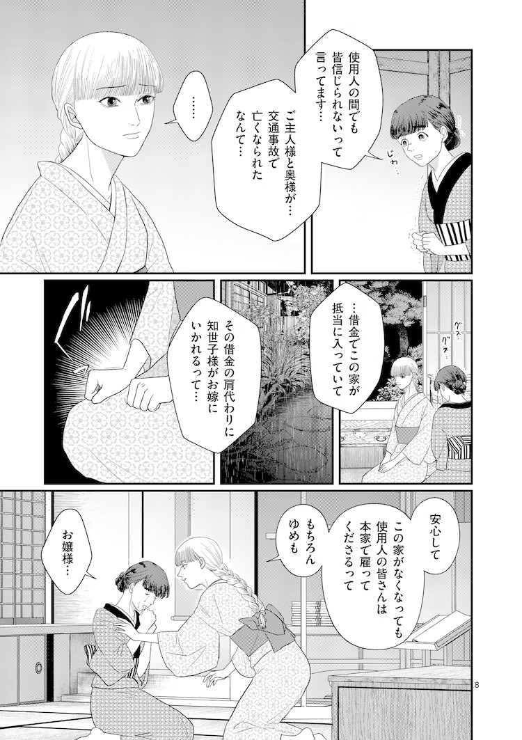  中村茉莉子新连载《没落的贵族小姐在未知世界绽放花朵》  资讯 第7张