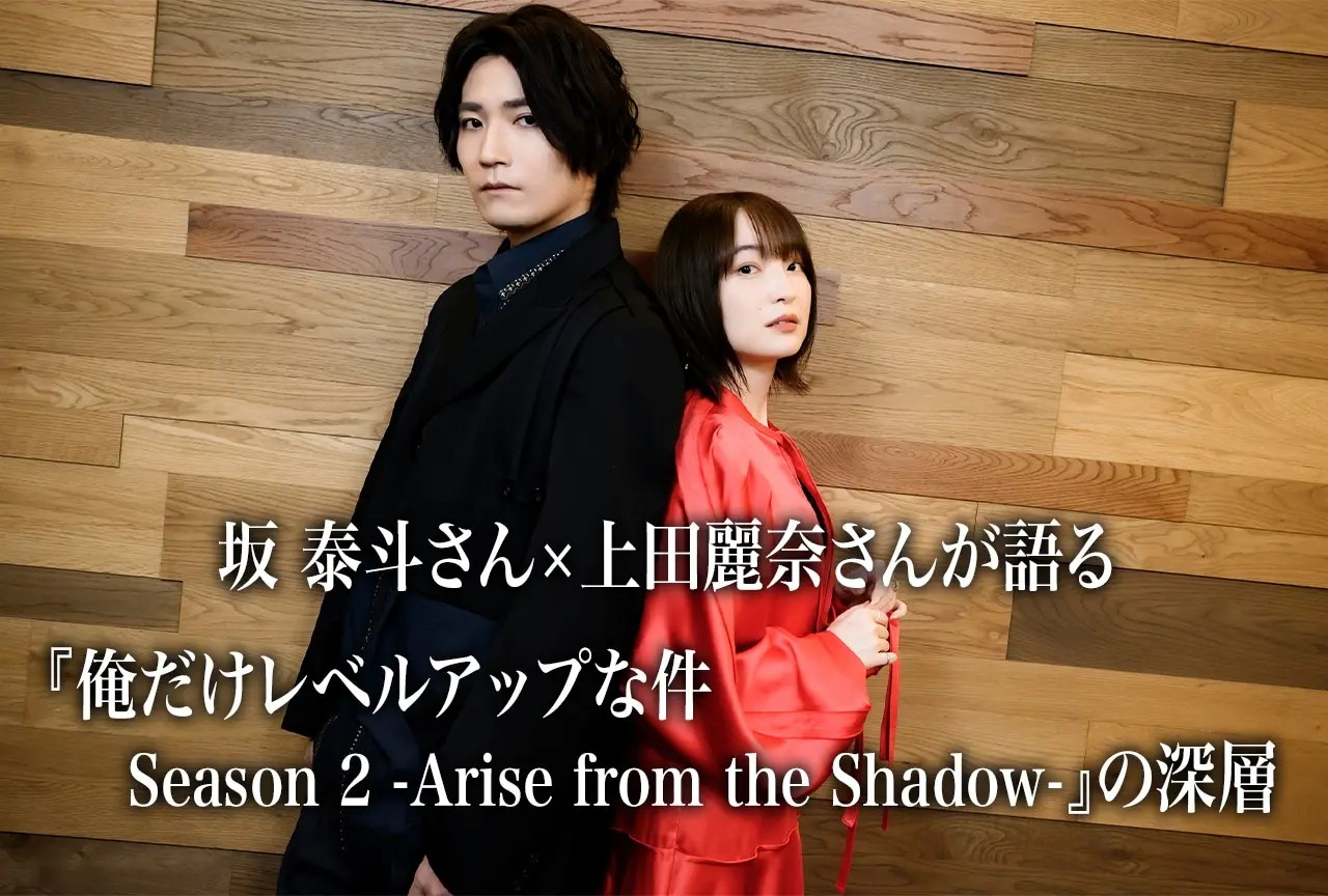  《俺だけレベルアップな件 Season 2》声优对谈：坂泰斗×上田麗奈  资讯 第1张