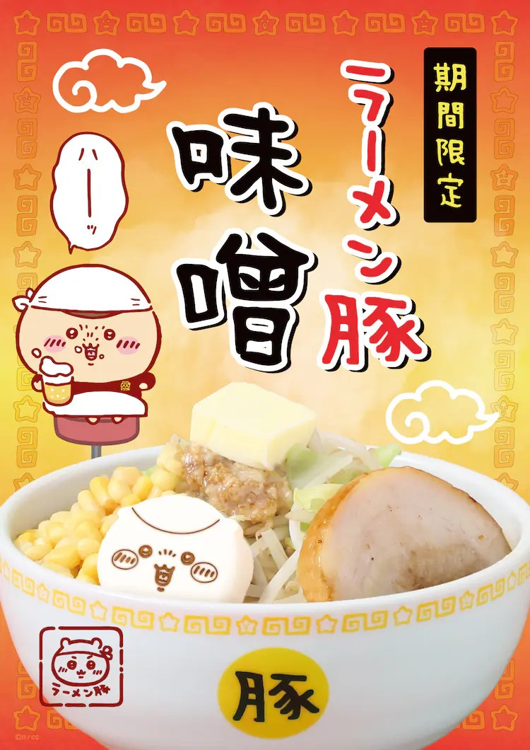  「ちいかわラーメン豚」推出期间限定味噌拉面  周边 第1张