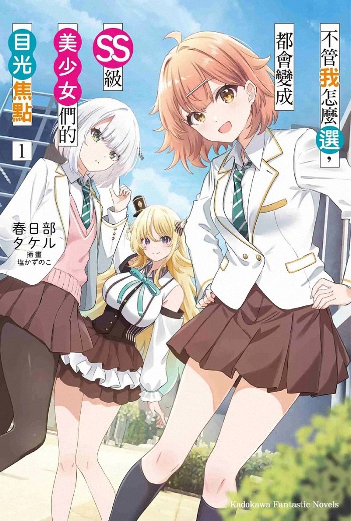  《不管我怎麼選，都會變成SS級美少女們的目光焦點 (1)》：开启奇幻冒险之旅  资讯