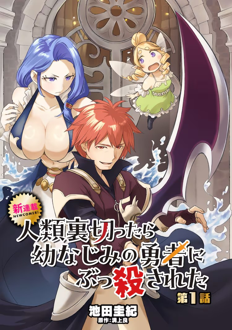  背叛人类的我被青梅竹马勇者杀了》漫画开启连载  资讯 第4张