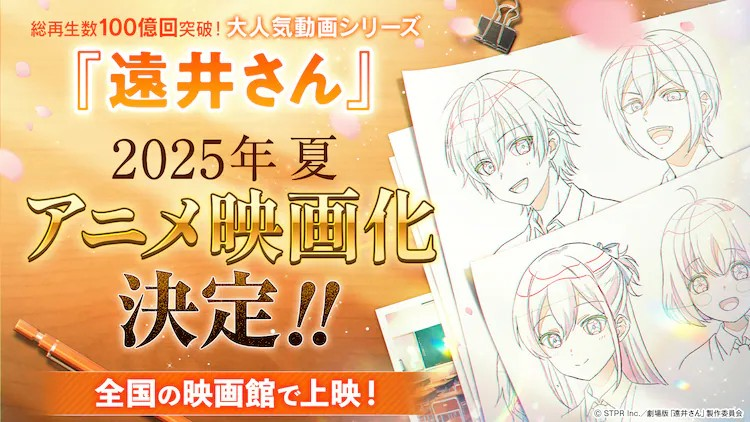  《遠井さん》动画电影化决定  资讯 第2张