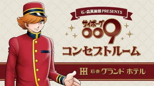  《赛博格009展》在石森萬画馆开幕  漫展 第3张