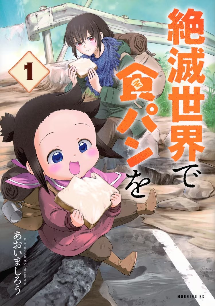  《绝灭世界里吃面包》第1卷发售，描绘姐妹的生存之旅。  资讯