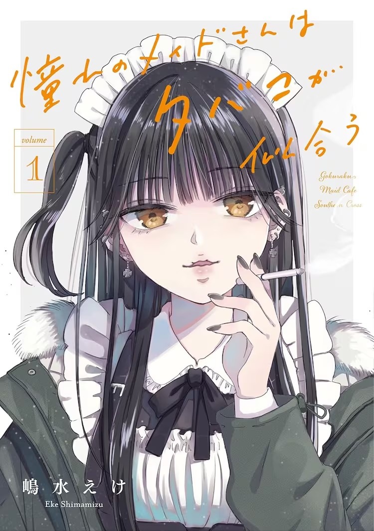 《憧憬的女仆姐姐与烟草的浪漫》新刊发售 资讯 第2张 《憧憬的女仆姐姐与烟草的浪漫》新刊发售 资讯 第2张
