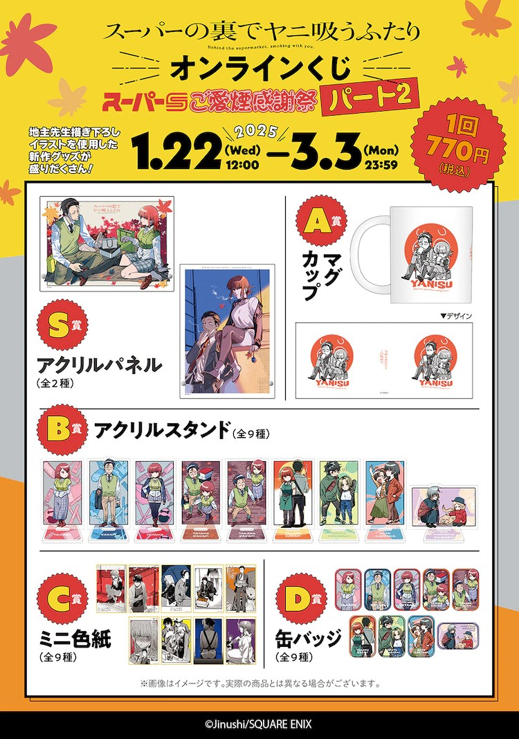  《ヤニすう》在线抽奖第2弹开启，附佐々木和田山的休日插画。  周边 第8张