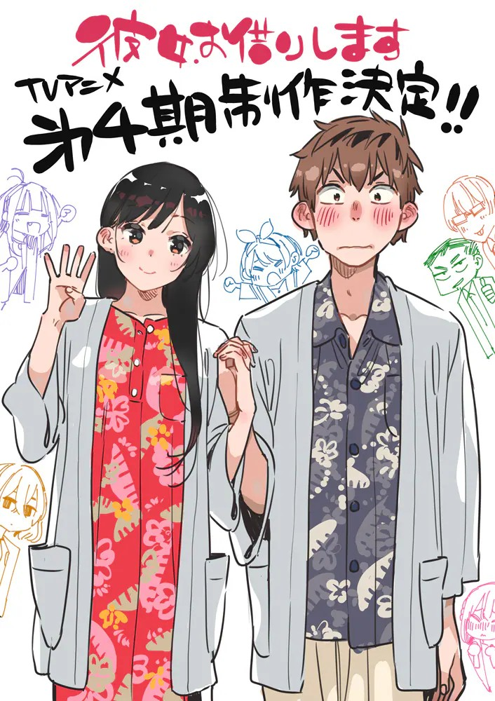  动画《彼女、お借りします》第四季7月开播  资讯 第2张