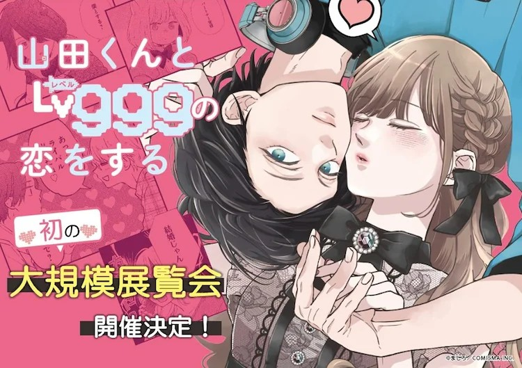  《山田君与Lv999的恋爱》首次大型展示活动即将举办  漫展 第2张