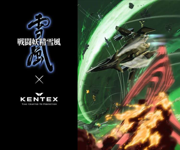  《战斗妖精雪风》与KENTEX合作推出99个限定腕表  周边 第1张