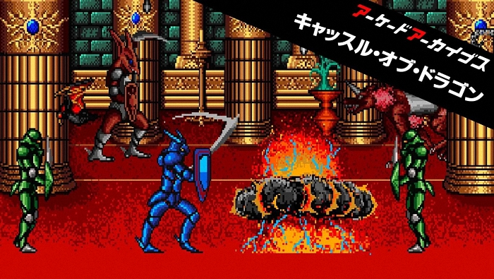  《アーケードアーカイブス キャッスル・オブ・ドラゴン》：复古动作游戏的魅力  资讯 第1张