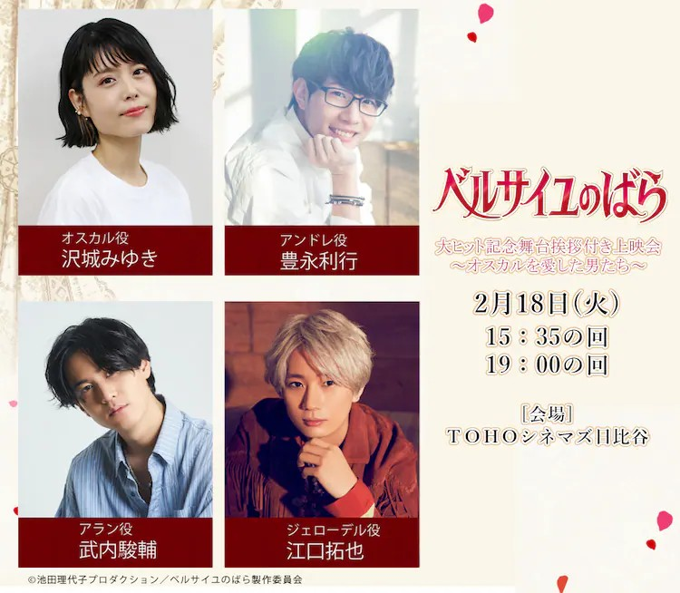  《凡尔赛玫瑰》舞台问候与歌唱上映会即将举办  漫展 第3张