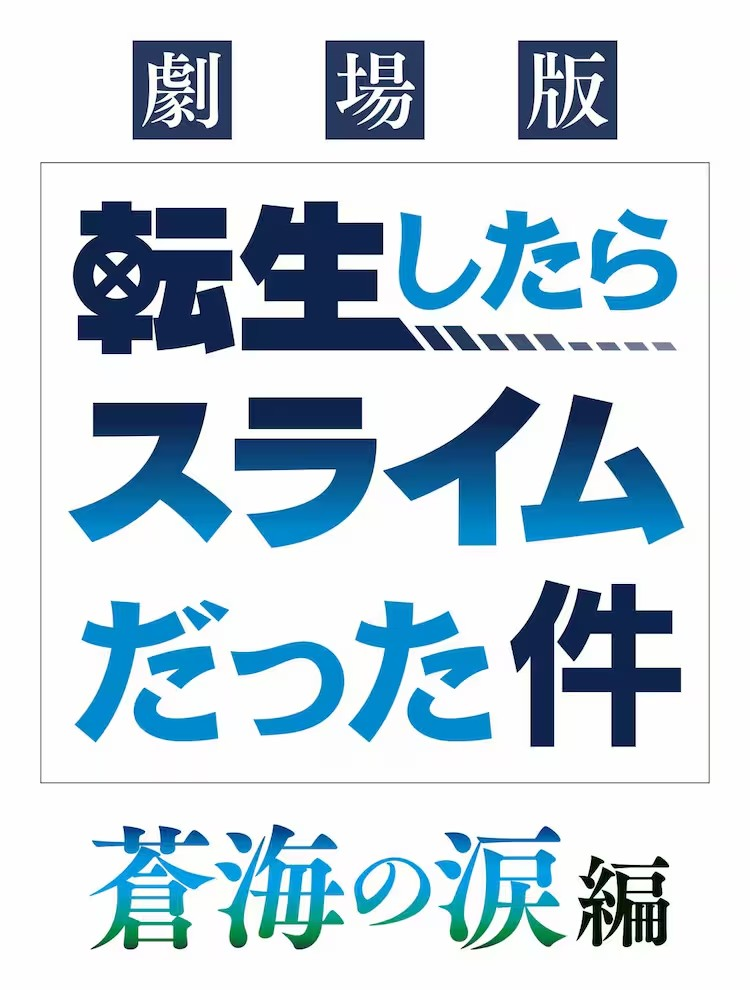  《转生史莱姆》剧场版第二部《苍海之泪篇》将于2026年2月上映  资讯 第4张