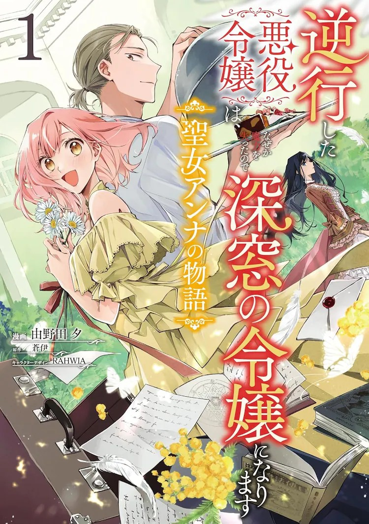  《逆行的恶役令嬢：圣女安娜的故事》第1卷发售  资讯