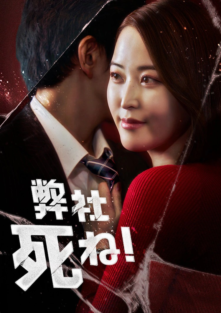  漫画《弊社，死ね！》改编成三部曲短剧  资讯 第6张